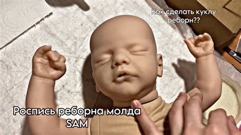 ВЛОГ: расписываю реборна молд sam // решила не заканчивать?? - YouTube