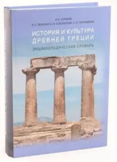 Книга История и культура Древней Греции: Энциклопедический словарь ...
