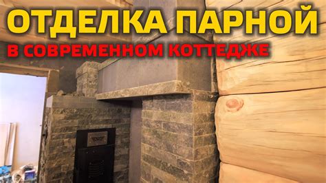 ОТДЕЛКА ПАРНОЙ В РУССКОМ СТИЛЕ. Парилка в современном коттедже не ...