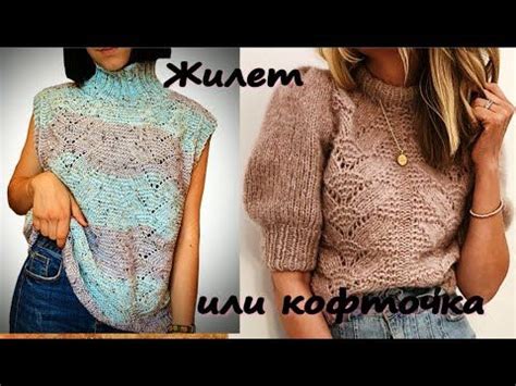 ТРЕНДОВЫЙ ЖИЛЕТ ИЛИ КОФТОЧКА/Досмотрите Мастер Класс, и вы сможете ...