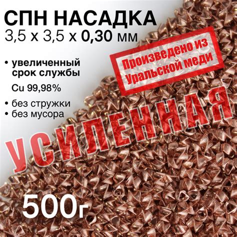 СПН УСИЛЕННАЯ Насадка медная 3,5х3,5х0,30 мм точная, 0,5кг - купить с ...