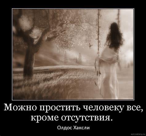 Мотиваторы и демотиваторы с меткой: прощение. Мотиваторы