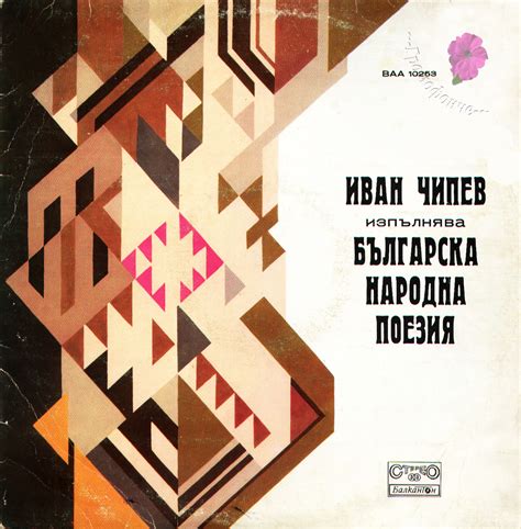 Българска Народна поезия (Български Народни, изп. Иван Чипев) /стихове ...