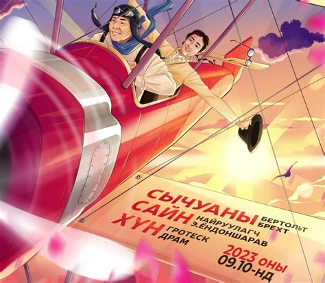 "Сычуаны сайн хүн" жүжиг дахин тайзнаа