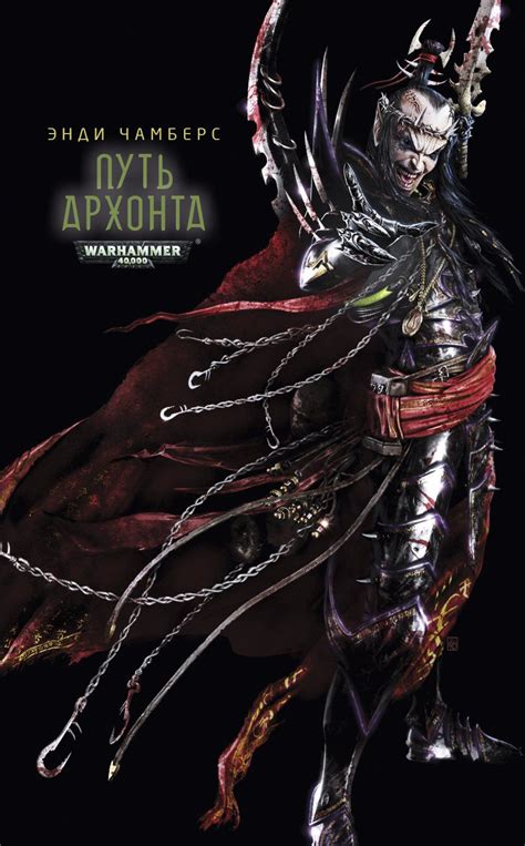 Энди Чамберс - Путь архонта - Warhammer 40,000