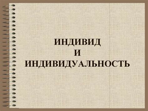 Человек, индивид, личность - презентация онлайн