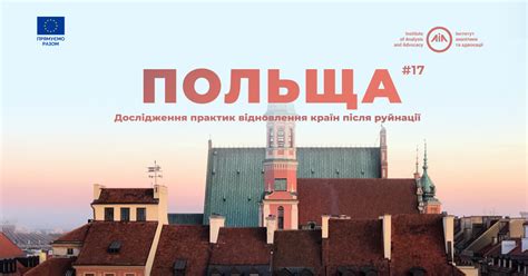 Дослідження практик відновлення країн після руйнації: Польща