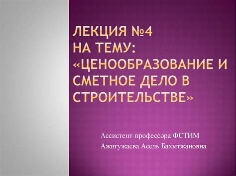 Ценообразование и сметное дело в строительстве - презентация онлайн
