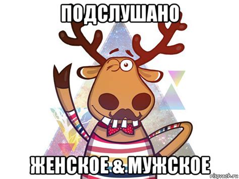 подслушано женское & мужское, Мем подслушано в чупе - Рисовач .Ру