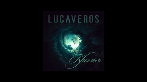 LUCAVEROS - Крылья - YouTube