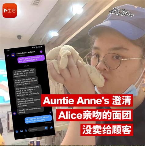 Auntie Anne’s 澄清 Alice亲吻的面团 没卖给顾客 | 新生活报 - ILifePost爱生活