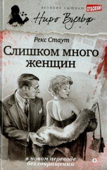 Книга: "Познакомьтесь с Ниро Вульфом" - Рекс Стаут. Купить книгу ...