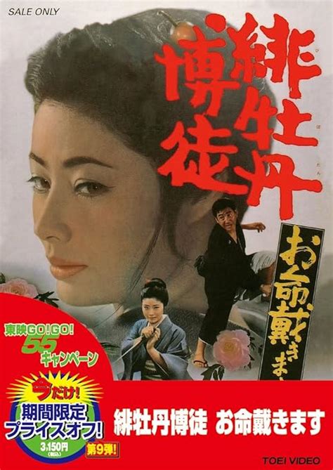 Amazon | 緋牡丹博徒 お命戴きます [DVD] | 映画