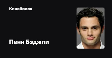 Пенн Бэджли — фильмы — КиноПоиск