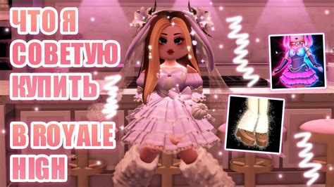 🍯ЧТО Я СОВЕТУЮ КУПИТЬ В РОЯЛ ХАЙ!!!! ЧТО СТОИТ ПОКУПАТЬ В ROYALE HIGH ...