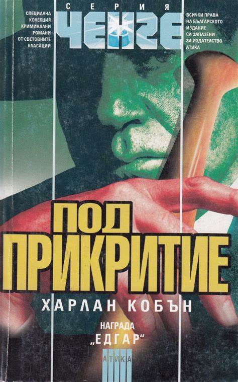 Харлан Коубън — Под прикритие — Моята библиотека