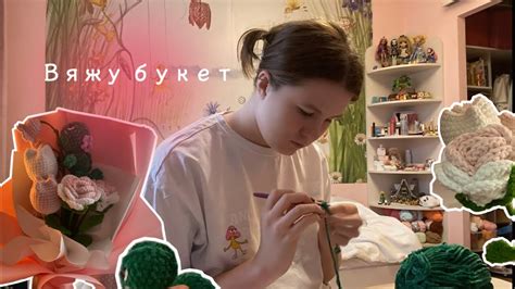 вязальный влог #2 вяжу букет 🌷 - YouTube