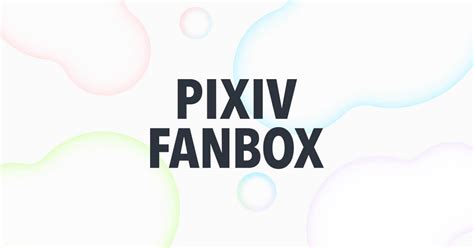 pixivFANBOX(ファンボックス)