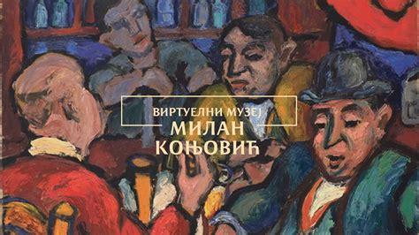 Виртуелни музеј – Милан Коњовић - YouTube