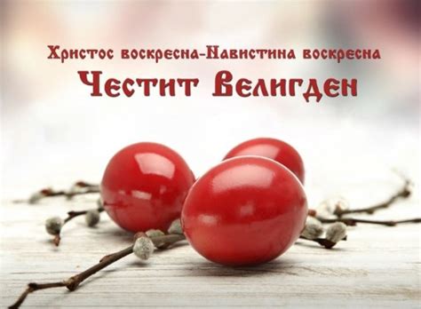 ВЕЛИГДЕН – СИМБОЛИТЕ И НИВНОТО ЗНАЧЕЊЕ