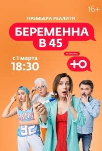 Сериал Беременна в 45 1 сезон смотреть онлайн бесплатно!