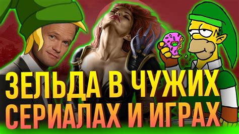 Юбилей The Legend of Zelda! Линк и Зельда в гостях в Азероте, Южном ...