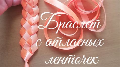 Браслет из ленточек/Закладка в книжку - YouTube