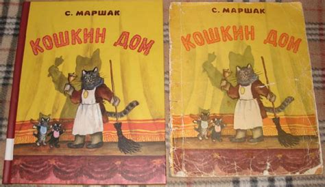Книга: Кошкин дом - Самуил Маршак. Купить книгу, читать рецензии | Лабиринт