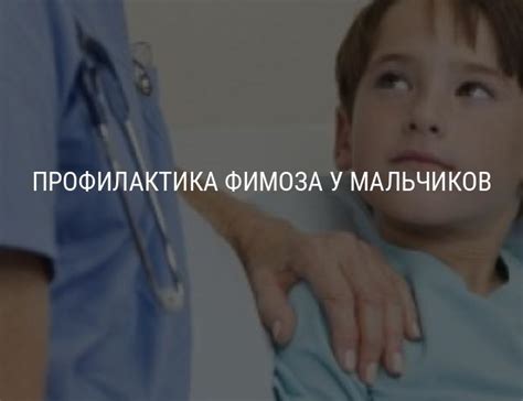 Профилактика фимоза у мальчиков, фото фимоза, рубцовый фимоз, лечение