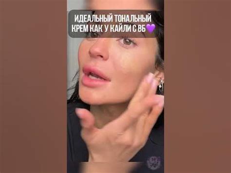 Найден идеальный тон как у Кайли Дженер с ВБ💜 Артикул в описании ...