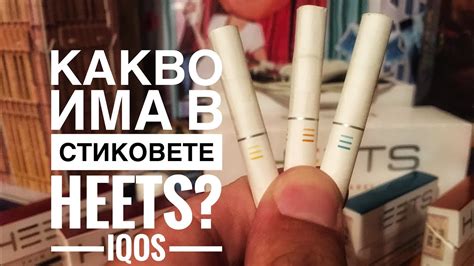 Какво има в стиковете Heets? (iQOS видео) - YouTube