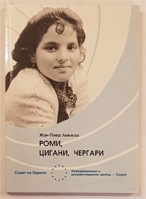 Роми, цигани, чергари | Ортограф - антикварна книжарница