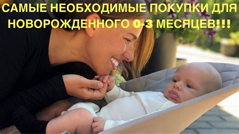 САМЫЕ НЕОБХОДИМЫЕ ПОКУПКИ ДЛЯ НОВОРОЖДЕННОГО 0 3 МЕСЯЦЕВ | Что нам ...