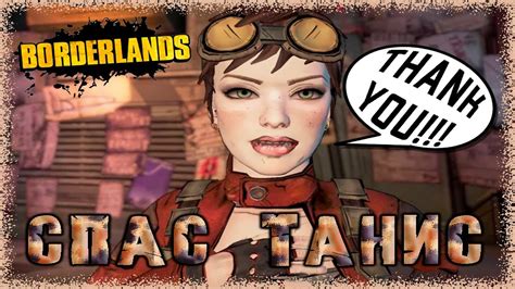Borderlands прохождение #32 Спас Танис😎 - YouTube