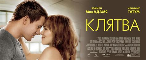 Трейлер и сюжет фильма "Клятва" 2012