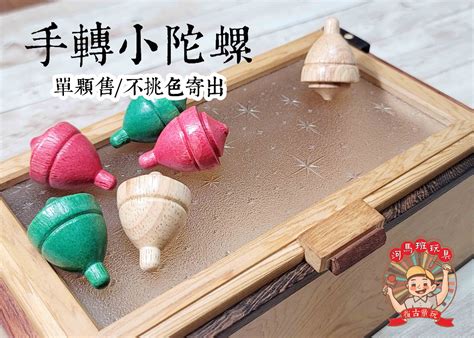 河馬班玩具-懷舊童玩~木製台灣古早童玩~小陀螺系列-1入-台灣製造-商檢合格 | 蝦皮購物