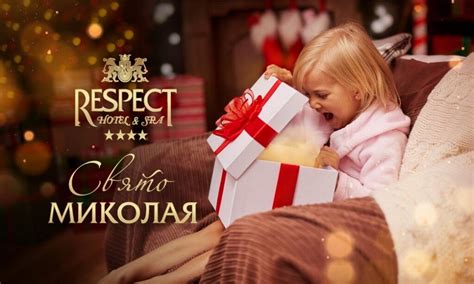 ДЕНЬ СВЯТОГО МИКОЛАЯ В КАРПАТАХ СПА-готель «Респект Карпати» Східниця