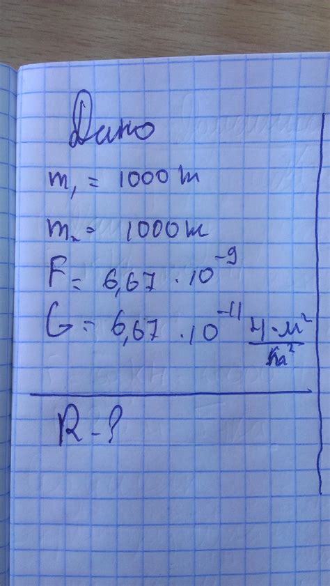 m1=1000кг m2=1000кг F=6.67*10^-9 G=6.67*10^-11 Найти R-? - Школьные ...