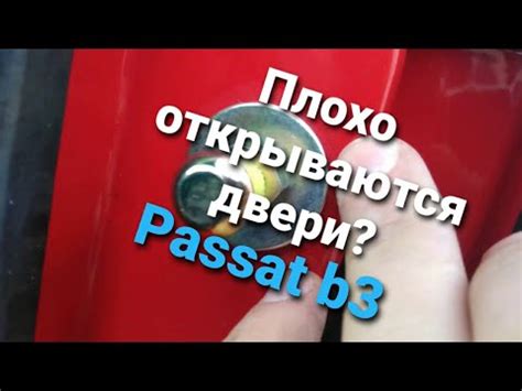 Плохо открываются двери Пассат б3. Решение проблемы. - YouTube