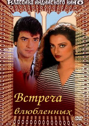 Встреча влюбленных фильм, 1982, дата выхода трейлеры актеры отзывы ...