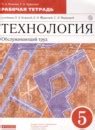 ГДЗ по технологии за 5 класс, решебник и ответы онлайн