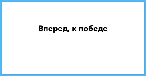 Вперед - красивые картинки