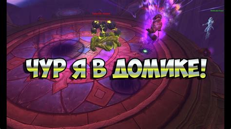 Чур я в домике! WoW Аукиндон - YouTube