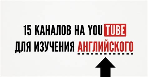 YouTube для изучения английского | Английский для всех