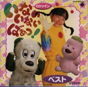 『いないいないばあっ！』歴代おねえさん・キャラクターを一覧で紹介！女の子の現在についても解説 | ciatr[シアター]