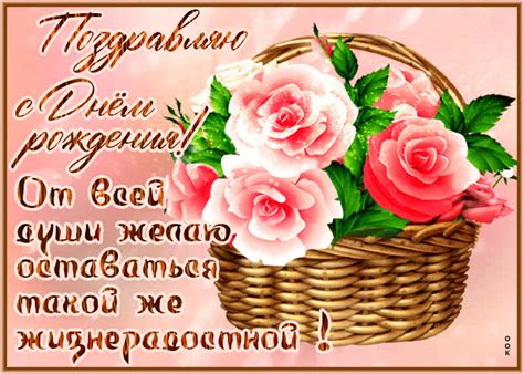 С днем Рождения! От всей души желаю оставаться такой же жизнерадостной ...