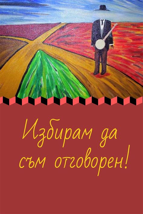 Статия - Нашата отговорност в животите ни!