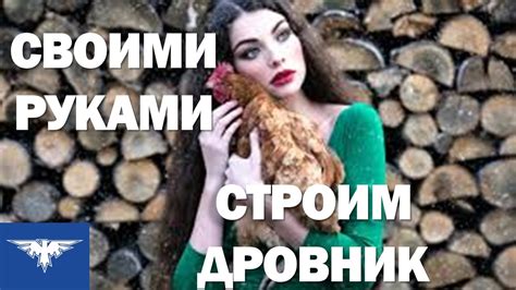 Удобный дровник. Совершенно необходимая вещь на даче - дровник! - YouTube