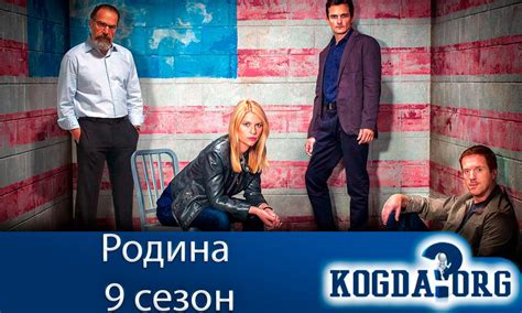 Родина 9 Сезон: Дата Выхода Новых Серий (Сериал)