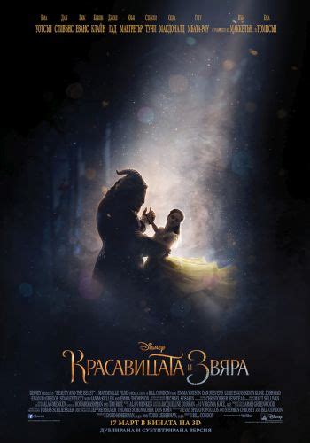 Изящната приказка на Дисни „Красавицата и звяра“ ни вдъхновява с нов ...